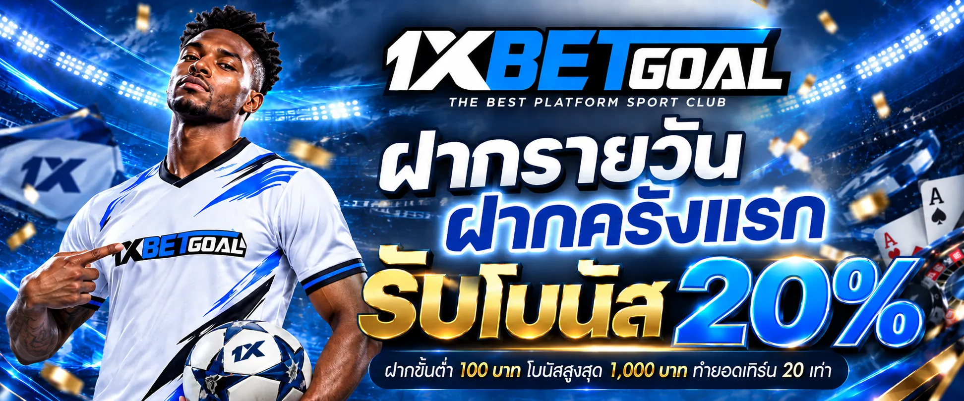 ฝากรายวันครั้งแรกของวัน รับโบนัส 20%