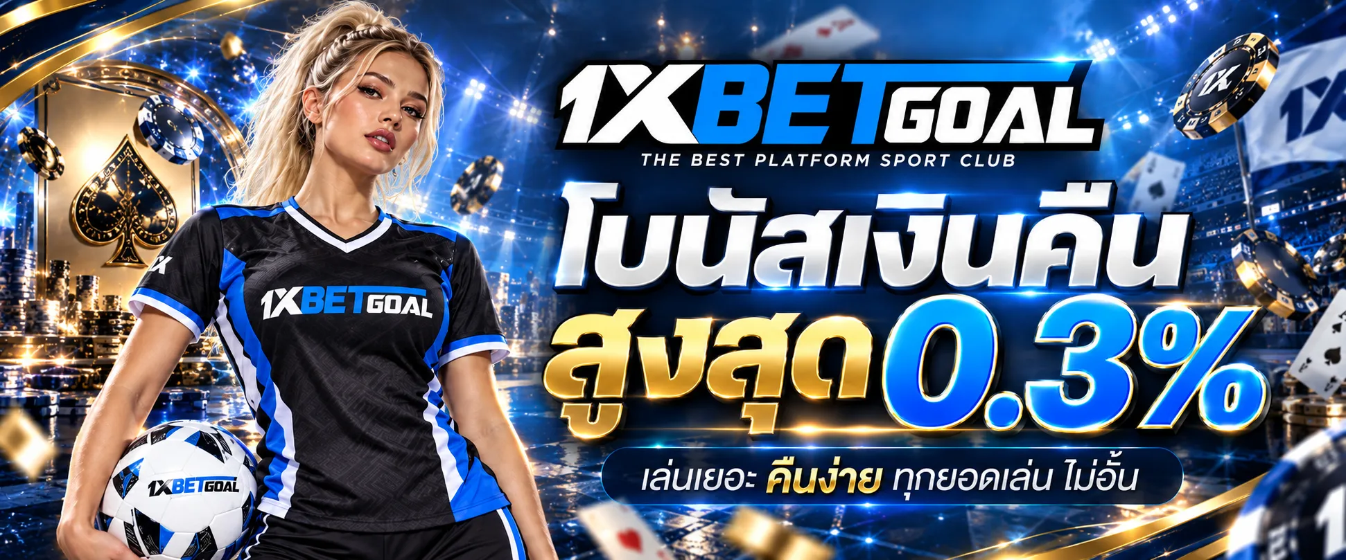 โบนัสเงินคืนทุกยอดเล่น 0.3% ไม่อั้น