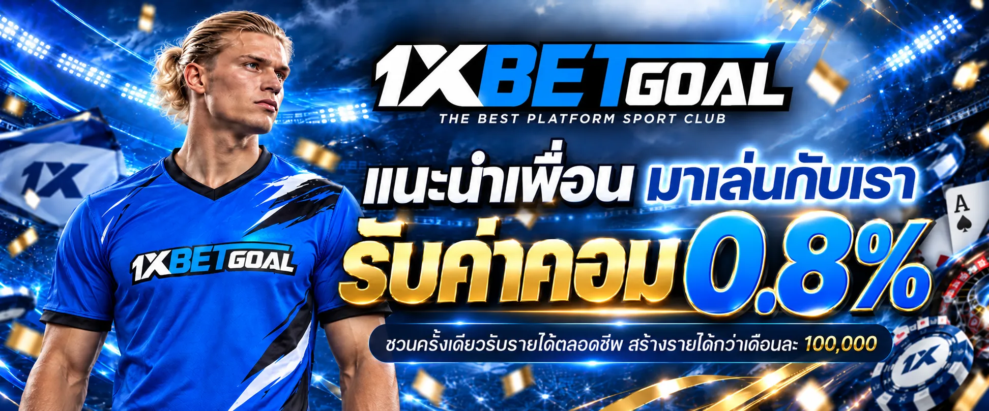 ชวยเพื่อมาเดิมพันกับเรา รับค่าคอม 0.8%
