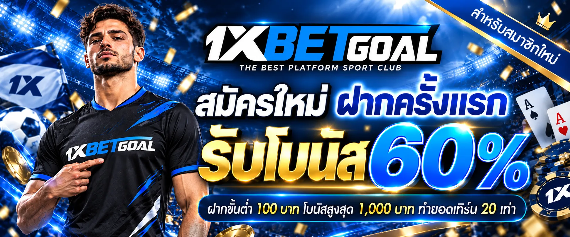 สมาชิกใหม่ ฝากครั้งแรกรับโบนัส 60%